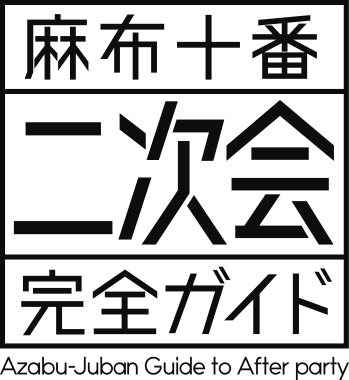 麻布十番2次会完全ガイドのlogo