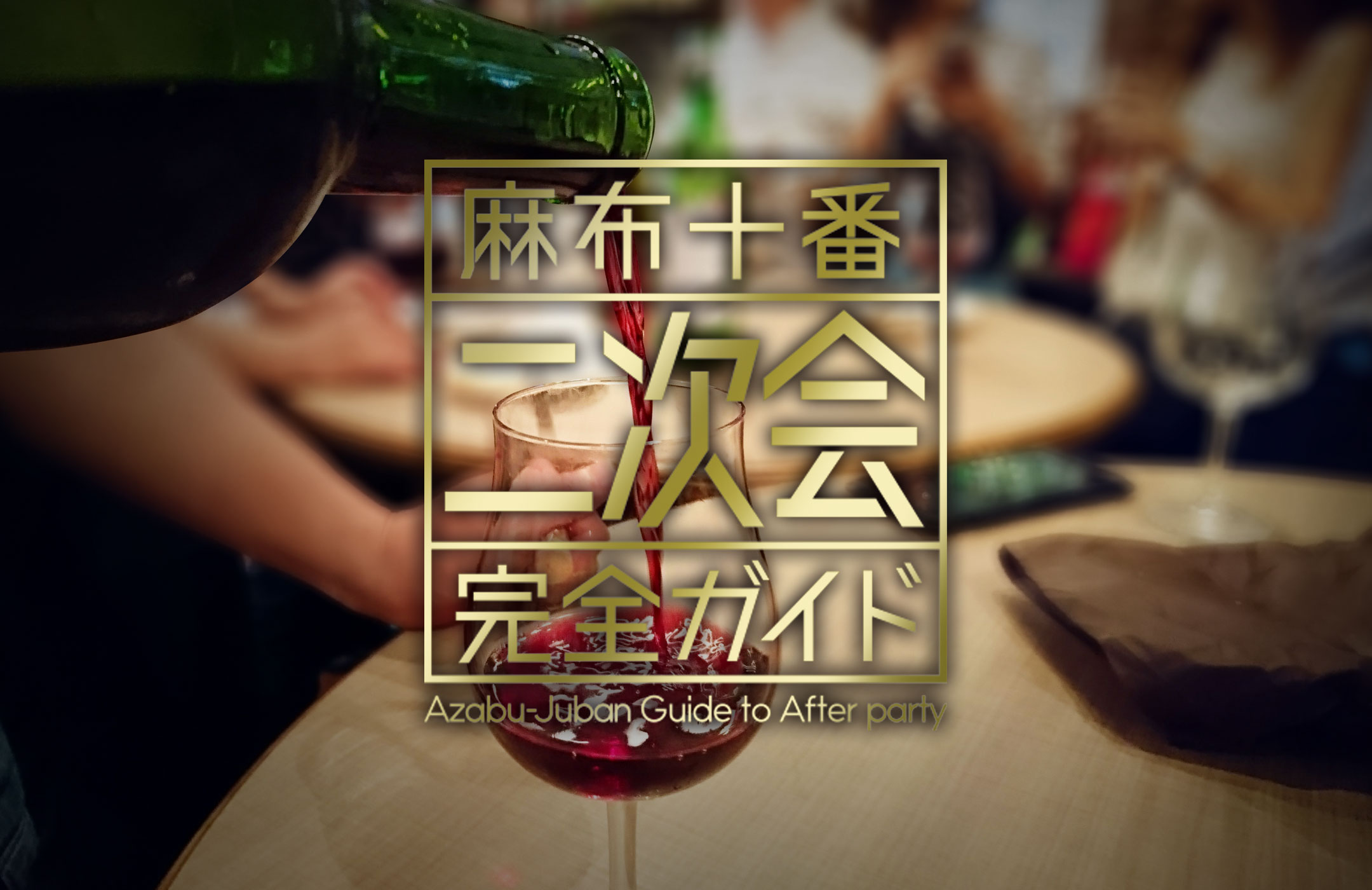 麻布十番貸切完全ガイドのトップイメージ