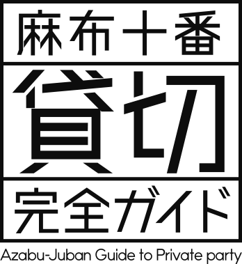 麻布十番貸切完全ガイドのlogo