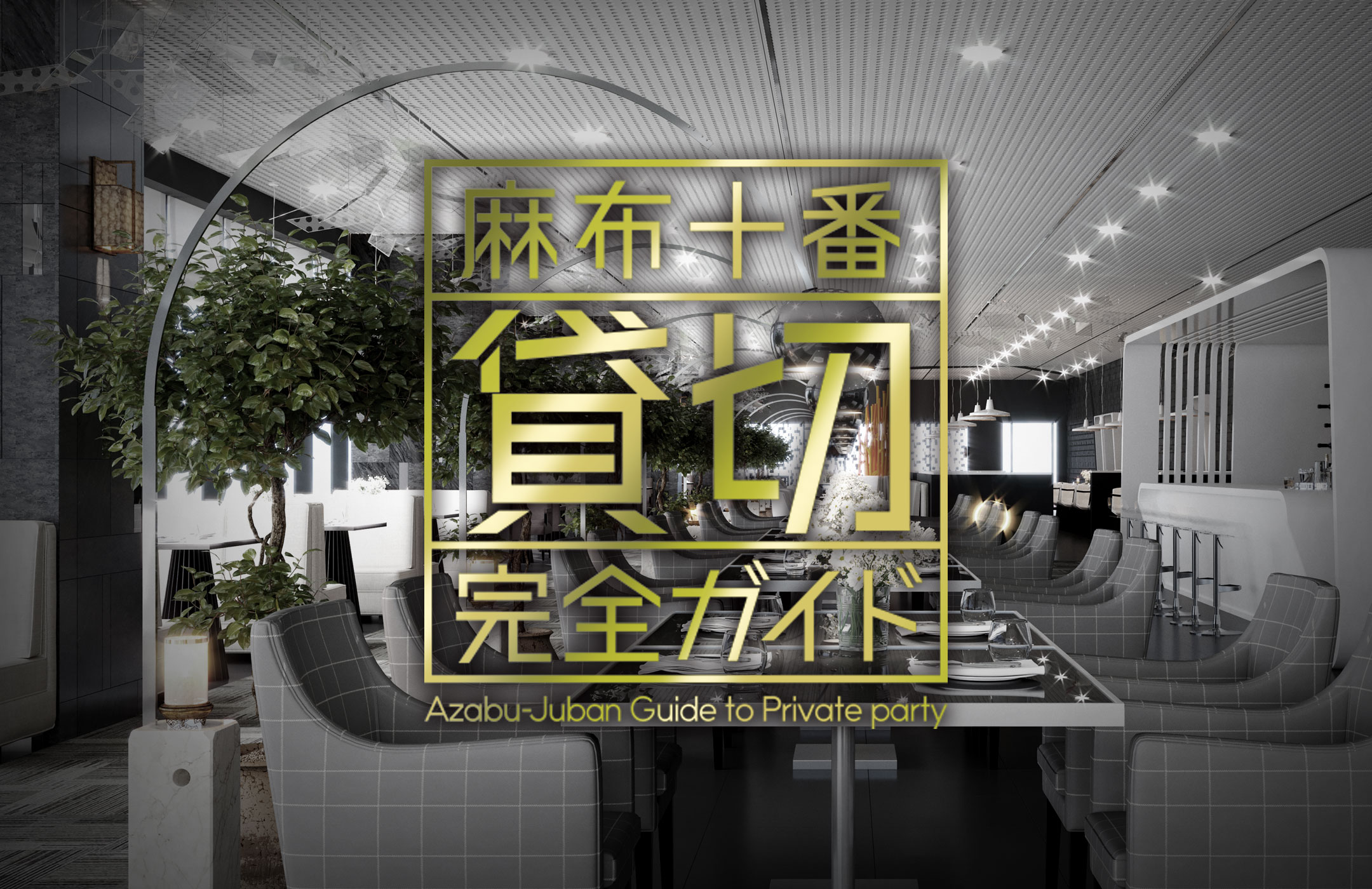 麻布十番貸切完全ガイドのトップイメージ