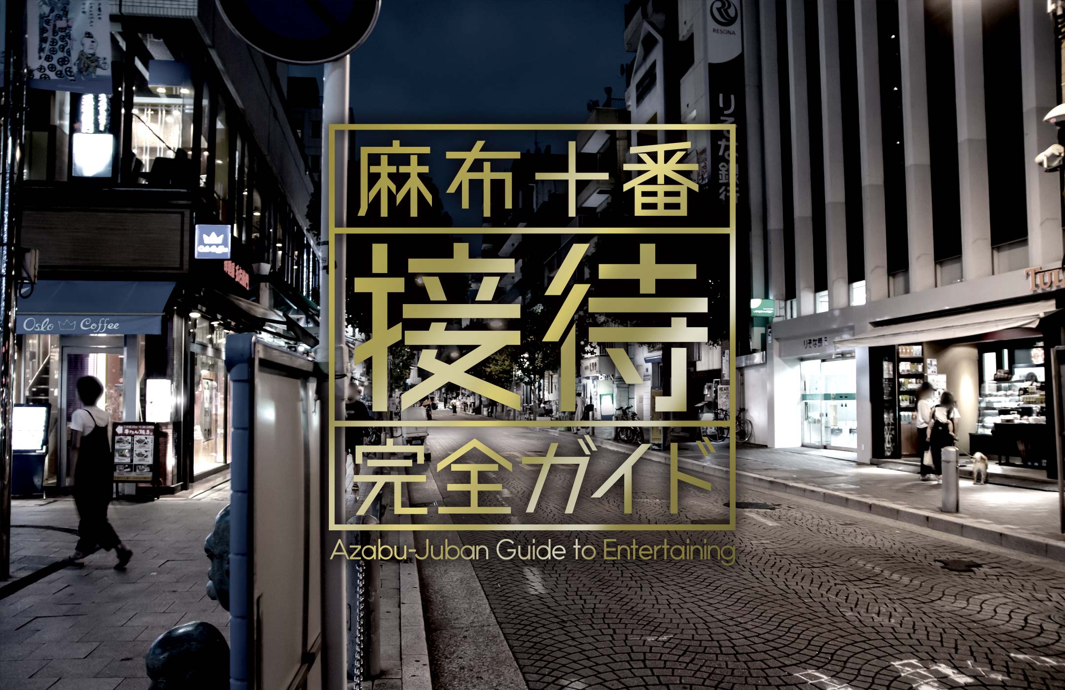 麻布十番接待完全ガイドのトップイメージ