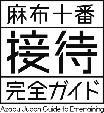 麻布十番接待完全ガイドのlogo